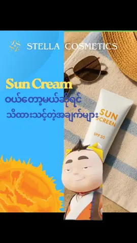 နေလောင်ကာခရင်မ် ဝယ်တော့မယ်ဆိုရင် ဒီအချက်လေးတွေကို သတိထားပေးပါ။ နေလောင်ကာခရင်မ်ဆိုတာ ဘာလဲ။ အပြင်နေရောင်ခြည်မှာ ပါနေတဲ့ ခရမ်းလွန်ရောင်ခြည်တွေဟာ  အသားအေရကို မွဲခြောက်ပျက်စီးစေတယ်။ အရောင်မှိန်စေပြီး မွဲခြောက်ခြောက်ဖြစ်စေတယ်။ အရေးအကြောင်းတွေကို ထင်စေပြီး အရွယ်မတိုင်ခင် အိုမင်းရင့်ရော်ခြင်းကို ဖြစ်စေတယ်။ ကြာလာတဲ့အခါ အရေပြားကင်ဆာတွေ ဖြစ်စေနိုင်သည်အထိ ဒုက္ခပေးပါတယ်။ ဒီလိုခရမ်းလွန်ရောင်ခြည်ဒဏ်ကြောင့် အသားအရေထိခိုက်ပျက်စီးမှုနည်းစေဖို့ နေလောင်ကာခရင်မ်တွေကို သုံးပေးဖို့ လိုအပ်ပါတယ်။ SPF က ဘယ်လောက်ထိ အရေးကြီးလဲ။ နေလောင်ကာခရင်မ်တိုင်းမှာ SPF ပမာဏတစ်ခုစီ ပါဝင်ပါတယ်။ SPF (Sun Protection Factor) ဆိုတာ အသားအရေကို နေရောင်ခြည်ဒဏ်ကနေ ဘယ်လောက်ထိ ကာကွယ်ပေးနိုင်လဲဆိုတဲ့ ပမာဏကို ရည်ညွှန်းတာဖြစ်ပါတယ်။ ဟိုးအရင်တုန်းကတော့ SPF ကို ၁၅ လောက်ထိပဲ အများဆုံး ထုတ်လုပ်ခဲ့ပေမယ့် တဖြည်းဖြည်းပူပြင်းလာတဲ့ ဒီဘက်ခေတ်ကြီးထဲမှာ SPF ကို ၅၀ လောက်ထိ ပါဝင်ထည့်သွင်းထားကြပါတယ်။ အလှကုန်တချို့မှာလည်း SPF ပါဝင်မှုတွေကို တွေ့ရှိလာရပါတယ်။ SPF ဘယ်လောက်ပမာဏကို ရွေးဝယ်သင့်လဲ။ ဒါကတော့ ကိုယ်နေထိုင်တဲ့ နေရာဒေသပေါ် မူတည်ပါတယ်။ များတာရွေးဝယ်နိုင်ရင်တော့ ပိုပြီး ကာကွယ်ပေးနိုင်တာပေါ့။ အေးမြခြောက်သွေ့တဲ့ အရပ်ဒေသမှာဆိုရင်တော့ SPF 15 မှ SPF 30 လောက်ထိ အများဆုံးအသုံးပြုသင့်ပြီး ကျွန်တော်တို့မြန်မာနိုင်ငံလို ပူပြင်းတဲ့ နိုင်ငံမျိုးဆိုရင်တော့ SPF 30 မှ SPF 50 လောက် သုံးပေးသင့်ပါတယ်။ UV-A နဲ့ UV-B ဆိုတာဘာလဲ။ ကမ္ဘာမြေပေါ် ကျရောက်လာတဲ့ ခရမ်းလွန်ရောင်ခြည်ထဲကမှ UV-A နဲ့ UV-B နှစ်မျိုး ခွဲထွက်လာပါတယ်။ ဒီနှစ်မျိုးလုံးကလည်း အသားအရေကို သူ့နည်းသူ့ဟန် ဒုက္ခပေးနိုင်ပြီး UV-A ခရမ်းလွန်ရောင်ခြည်ကတော့ မှန်၊ ဖန်တွေကိုပါ ဖောက်ထွင်းပြီး ဝင်ရောက်နိုင်လို့ အိမ်ထဲမှာပဲနေနေရင်တောင် ကိုယ့်အသားအရေကို ထိခိုက်ပျက်စီးစေနိုင်ပါတယ်။ ဒါကြောင့် နေလောင်ကာခရင်မ် ဝယ်တဲ့အခါ UVA/UVB Protection, Broad Spectrum, Multi-Spectrum ဆိုတဲ့ အမှတ်အသား ပါတဲ့ ပစ္စည်းကို အဓိကရွေးချယ်သင့်ပါတယ်။ နေလောင်ကာခရင်မ်ကို ဘယ်လိုလိမ်းပေးကြမလဲ။ ကိုယ်က အပြင်သွားတော့မယ်ဆိုရင် ရေချိုးမျက်နှာသစ်ပြီးတာနဲ့ နေလောင်ကာခရင်မ်ကို လိမ်းထားဖို့ လိုပါတယ်။ ပြီးရင် ဒီခရင်မ်ကို သွားလေရာ ဆောင်သွားပြီး ၂နာရီခြားတစ်ခါလောက် မျက်နှာကို တစ်သျှူးအစိုဖြင့် ဖြည်းဖြည်းချင်းသုတ်ကာ နောက်တစ်ကြိမ် ထပ်လိမ်းပေးဖို့ လိုပါတယ်။ အိမ်မှာပဲ နေတယ်ဆိုရင်တော့ SPF ပမာဏ နည်းနည်းပဲ ပါတဲ့ နေလောင်ကာခရင်မ် လိမ်းပေးရင် လုံလောက်ပါတယ်။ ညအိပ်တဲ့အချိန်တော့ လိမ်းပေးဖို့ မလိုပါဘူး။ လိမ်းတဲ့အခါမှာ မျက်နှာကို နေရာအနှံ့လိမ်းပေးဖို့ လိုပါတယ်။ အထူးသဖြင့် မျက်လုံးပတ်လည်မှာ ရှိတဲ့အရေပြားကို ဂရုစိုက်ပြီး လိမ်းပေးပါ။ အဝတ်အစား ဖုံးအုပ်မထားတဲ့ နေရာမှန်သမျှ ဥပမာ – လည်ပင်း၊ နားရွက်၊ လက်၊ ခြေထောက်၊ ရင်ဘတ်၊ ချက်တွေကိုလည်း လိမ်းပေးဖို့ လိုပါတယ်။ ကလေးတွေကိုရော နေလောင်ကာခရင်မ် လိမ်းပေးဖို့ လိုအပ်လား။ အရမ်းငယ်သေးတဲ့ ရင်သွေးလေးတွေကိုတော့ လုံးဝမလိမ်းသင့်ပါဘူး။ ကလေးေတွ ကျောင်းနေအရွယ်ရောက်လာပြီဆိုရင်တော့ SPF အနည်းငယ်ပါတဲ့ နေလောင်ကာခရင်မ်ကို မေမေတွေ ကိုယ်တိုင် လိမ်းပေးသင့်ပါတယ်။ လိမ်းတဲ့အခါ ကလေးရဲ့ မျက်လုံး၊ ပါးစပ်ထဲ မဝင်စေဖို့ သေချာသတိထားပါ။ ကိုယ့်မျက်နှာကိုလည်း လက်နဲ့ ပွတ်တာ၊ ကုတ်တာမျိုးတွေ မလုပ်ဖို့ ကလေးကို သေချာပြောပြပေးထားပါ။ ကိုယ်နဲ့ လိုက်ဖက်တဲ့ နေလောင်ကာခရင်မ်ကို ဘယ်လိုရွေးချယ်မလဲ။ ၁။ အသားခြောက်တဲ့သူဆိုရင် အစိုဓါတ်ထိန်းပေးတဲ့ (Moisturizing) နေလောင်ကာခရင်မ်တွေကို အဓိက ရွေးဝယ်သင့်ပါတယ်။ စပရေးထက် ခရင်မ်အမျိုးအစားကို အဓိကသုံးပေးပါ။ ၂။ အသားညိုတဲ့သူအတွက် ခရင်မ်ရော၊ စပရေးရော သုံးလို့အဆင်ပြေပါတယ်။ SPF ပမာဏ များတဲ့ နေလောင်ကာခရင်မ်ကို အဓိကရွေးဝယ်ပေးပါ။ ၃။ ဝက်ခြံခဏခဏ ပေါက်တဲ့သူဆိုရင် ပျစ်ချွဲပြီး စေးကပ်တဲ့ ခရင်မ်မျိုးကို ရှောင်သင့်ပါတယ်။ မဝယ်ခင် လက်မှာအရင်စမ်းသုံးကြည့်ပြီး စေးကပ်ကပ်မဖြစ်ဘူးဆိုရင်တော့ ဝယ်လို့အဆင်ပြေပါတယ်။ ၄။ အဆီပြန်တဲ့ မျက်နှာပိုင်ရှင်ဆိုရင်လည်း ခရင်မ်အမျိုးအစားထက် ဂျယ်လ်အခြေခံ ထုတ်လုပ်ထားတဲ့ နေလောင်ကာခရင်မ်မျိုး သုံးသင့်ပါတယ်။ ၅။ ထိခိုက်လွယ်တဲ့ အသားအရေပိုင်ရှင်တွေအတွက် အယ်လ်ကိုဟော (Alcohol) လုံးဝမပါတဲ့ ပစ္စည်းကို ရွေးဝယ်ပါ။ ပါမယ်ဆိုရင်တောင် ပမာဏတော်တော် နည်းဖို့လိုပါတယ်။ နေလောင်ကာခရင်မ်ကို မဝယ်ခင် အရင်ဆုံးလက်မှာစမ်းကြည့်ပါ။ အရေပြားနီရဲပြီး ယားလာတာ၊ အဖုအပိမ့်တွေ၊ ထလာတာ၊ ခြောက်ကပ်ကပ်ဖြစ်တာ၊ တအားစေးကပ်နေတာမျိုး မတွေ့ရဘူးဆိုမှ ဝယ်ပေးပါ။ #beauty  #shampoo  #f  #stellacosmetics  #မကြာခင်ထွက်ရှိလာမယ့်stella 