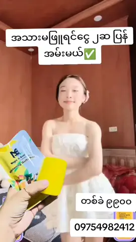 #tiktokမြန်မာ🇲🇲🇲🇲2024🙏🙏🙏 #ရောက်ချင်တဲ့နေရာရောက်ကွာ😍🤗🤗😅😅 #အသားဖြူတဲ့ဒဏ်ခံနိုင်မှသုံး #မြို့နယ်ပေါင်း၃၀၀ကေျာ်အိမ်ရောက်ငွေချေ🤗 #ရောက်ချင်တဲ့နေရာရောက်ကွာ😍🤗🤗😅😅 @Shoon Shoon 