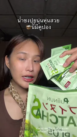 หุ่นดี#น้ําชง #ปุยนุ่น 