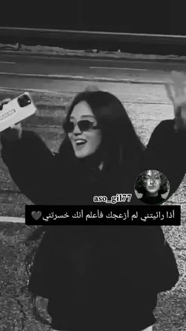 أذا رائيتني لم أزعجك فأعلم أنك خسرتني🖤#اكسبلورexplore #تصميم_فيديوهات🎶🎤🎬 