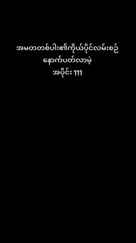 #အမတတစ်ပါး၏ကိုယ်ပိုင်လမ်းစဉ် #fyp #renegadeimmortal 