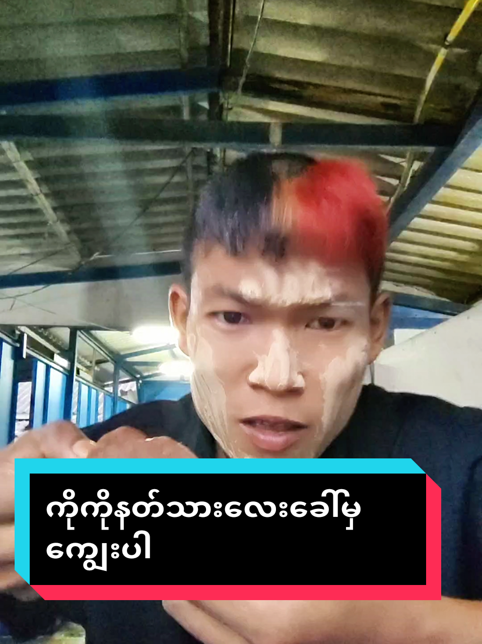 #နတ်သားလေးခေါ်မှကျွေးမှာ #myanmartiktok🇲🇲🇲🇲2025 #ti̇ktok #foryou #fyp 