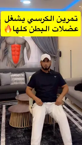 تمرين الكرسي يشغل عضلات البطن كلها#صحتكم_تهمنا #تمارين_منزلية #مشاهدات100k🔥 #trending #fyp 