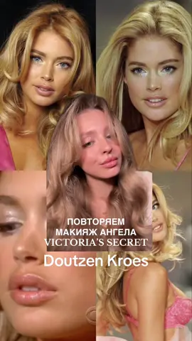 тикток сказал, что я похожа на нее. вы как считаете?  #doutzenkroes #doutzenkroesmakeuptutorial #victoriassecretmakeup #victoriassecret #макияж 