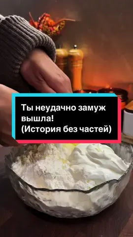 Ты неудачно замуж вышла!  (История без частей) #рекомендации #еда #реальнаяистория #интересныеистории #короткиеистории