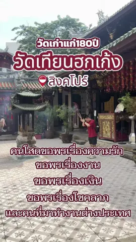 💫เรามาขอความรักที่มั่นคงจาก “เทพหม่าโจ้ว” 💕 ที่ Thian Hock Keng Temple วัดฮกเกี้ยนเก่าแก่ที่สุดในสิงคโปร์ ขอให้เจอคนดี มีวาสนา และชีวิตที่เต็มไปด้วยพลังดี ๆ ด้วยเทอญ 🙏🏻#thianhockkengtemple #มูเตลู #สายมู #พลังงานดีๆ #มูความรัก 