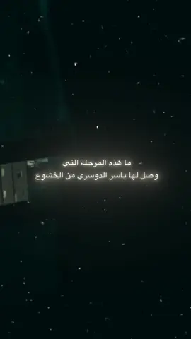 ﴿الشيخ ياسر الدوسري﴾خشوع #تلاوة_خاشعة #ياسر_الدوسري #قران_كريم #quran_alkarim #اعظم_قارئ 