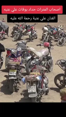 الفنان علي عنبه  #فارس_وخيال #علي_عنبه #وفاة_علي_عنبه #اليمن #مصر 