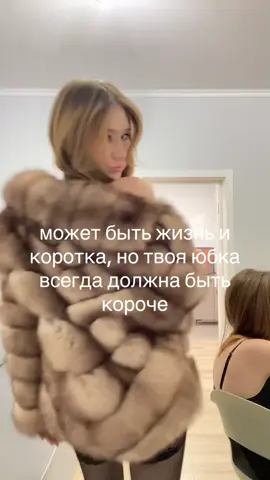 Мужик у клуба сказал: «Девушка, у вас слишком чулки видно», а подруга ответила: «Так задумано». Поэтому отстаньте уже ото всех, пусть делают что хотят. #рек #рекомендации #короткая юбка #шуба 