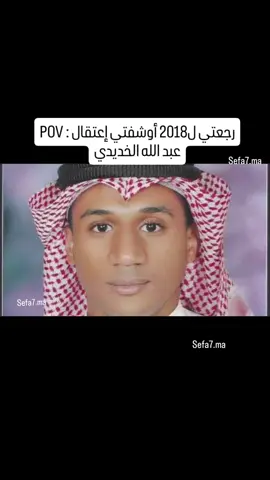 عبدالله الخديدي، مهندس سعودي، كان مشا يقرى الهندسة برى سعودية و نجح رغم الإعاقة و رجع و الحلم ديالو يخدم بلادو لكن للأسف  تْعتقل فـ2018 بسبب تغريدات على تويتر تنتقد فيها البطالة والمحسوبية وتهميش ذوي الإعاقة فالسعودية. قالت ختو  إيصال الخديدي لعيشة خارج سعودية إن يوم اللي تشد فيه خوها عبد الله ، قوات كثيرة دخلت الدار فجأة، بين 20  و30 رجل أمن، وصادروا الهواتف والحواسيب بلا إذن.  إيصال قالت أيضاً إن طريقة الاعتقال كانت مهينة، وكأنه كان يُعامَل كإرهابي، و هدوهم إذا ما سلَّموه بسرعة يخلوهم يعتقلوا خوه  صغير.  وقالت إنه عنده إعاقة في اليد ومرض في القلب، وما كانش عنده أي نشاط سياسي كبير، غير إنه عبر على مشاكل واجهها كشاب مهندس سعودي يريد يعيش بكرامة و يعتق راسو من البطالة.  منذ الاعتقال، عبدالله اختفى قسرياً: العائلة ما عرفاش نهائيا لبلاصة لكاين فيها ولا حالته الصحية، وما عمر سلطات سعودية خلاوه يعيط ليه ولا يدير محامي.  من منظمة “معاً من أجل العدالة” قالو إنه تم اعتقاله تعسفياً دون تهم واضحة، وإن الجهات الأمنية ترفض الإفصاح عن وضعه.  السبب اللي اغلب ما يذكر هو التعبير عن رأيه، خصوصاً انتقاد الواقع الاجتماعي والإقصاء ضد ذوي الإعاقة، وهذا خلطته السلطات مع تهديد أمني في نظرها.  القضية ديالو بقات من بين قضايا الاختفاء القسري التي يذكرها ناشطون ومنظمات حقوق إنسان كرمز لقمع حرية التعبير في السعودية و بلي الواقع الوردي لكتحاول سلطات تما تنشروا راه مكينش نهائيا تماما بحال المغرب او بزاااف تاع دول. #السعودية #السعودية🇸🇦 #saudiarabia #محمد_بن_سلمان #خاشقجي