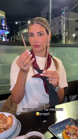 אני יותר התחברתי למפית מאשר לקשית😅 מה לא??