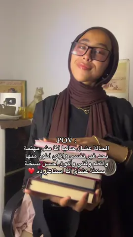 حد هنا زيي؟🤭❤️ #fyp #مصر #عرب #SelfImprovement #GlowUp 