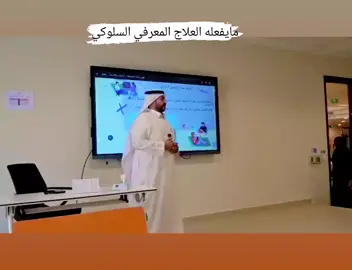 ما هو العلاج المعرفي السلوكي باختصار ... #الادمان_مرض_الادمان #الصحه_النفسيه_والاسريه #المملكة_العربية_السعودية #الخليج #الشعب_الصيني_ماله_حل😂😂 
