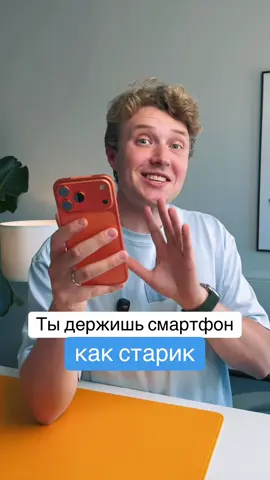 Разные поколения держат смартфон по разному #лайфхак #смартфон #альфа #зумер 