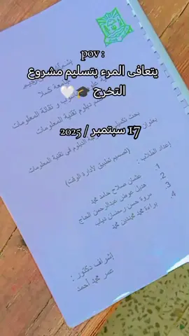 بعد أشهر طويلة من العمل الجاد والسهر والتعب، انتهى أخيرًا مشروع التخرج، ذلك الحلم الذي بدأ بفكرة صغيرة وتحول إلى إنجاز حقيقي يُختتم به مشوار الدراسة. كانت الرحلة مليئة بالتحديات، ما بين بحث وتجارب وتصحيح أخطاء، وساعات طويلة من التركيز والسهر. ومع ذلك، كانت كل لحظة تعب تُثمر اليوم عن فرحة لا توصف، وفرحة الإنجاز التي تُنسي كل ما مضى من عناء. الآن، ومع اكتمال المشروع، يغمرني إحساس عظيم بالفخر، فكل مجهود وكل لحظة تعب تحولت إلى نجاح ملموس يشهد على الإصرار والعزيمة. إنها ليست مجرد نهاية مشروع، بل بداية جديدة نحو المستقبل، مليئة بالثقة والإنجازات القادمة. #مشاهير_السودان #جخو،الشغل،دا،يا،عالم،➕_❤_📝 #الشعب_الصيني_ماله_حل😂😂  #كسلا_بورتسودان_قضارف 