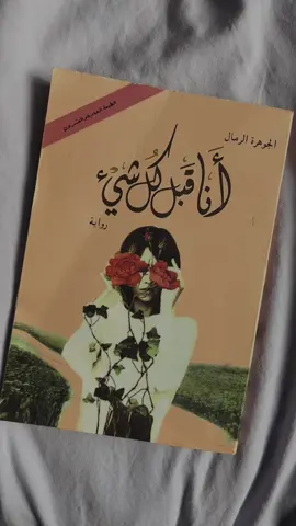 قبل أي أحد… أنا أنا. كلمات بسيطة لكنها تحمل كل قوة الرحلة الداخلية. رواية أنا أنا قبل كل شيء تحكي عن اكتشاف الذات، مواجهة الألم، وتعلم أن تحب نفسك قبل أي شخص آخر. #explore #كتب #fyppp #اكسبلور #fouryou 