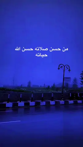 من حسن صلاته حسن الله حياته#اكسبلورexplore❥ 