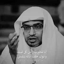 أَحْلَامُنَا تَزِنُ الْجِبَالَ رَزَانَةً وَتَخَالُنَا جِنًّا إِذَا مَا نَجْهَلُ حُلَلُ الْمُلُوكِ لِبَاسُنَا فِي أَهْلِنَا وَالسَّابِغَاتِ إِلَى الْوَغَى نَتَسَرْبَلُ إِنَّا لَنَضْرِبُ رَأْسَ كُلِّ قَبِيلَةٍ وَأَبُوكَ خَلْفَ أَتَانِهِ يَتَقَمَّلُ وَزَعَمْتَ أَنَّكَ قَدْ رَضِيتَ بِمَا بَنَى فَاصْبِرْ فَمَا لَكَ عَنْ أَبِيكَ مُحَوَّلُ لَيْسَ الْكِرَامُ بِنَاحِلِيكَ أَبَاهُمُ حَتَّى تُرَدَّ إِلَى عَطِيَّةَ تُعْتَلُ - #شعر #الفرزدق #ديوان_العرب  #مقتطفات #صالح_المغامسي 