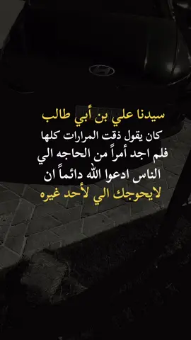 #سيدنا علي بن أبي طالب كان يقول ذقت المرارات كلها فلم اجد أمراً من الناس ادعوا الله دائماً ان لايحوجك الي احد غيره #اكسبلورexplore 