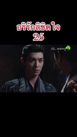 #อริรักลิขิตใจ #พากย์ไทย #เฉินเจ๋อหย่วน #หลี่ซิ่น 