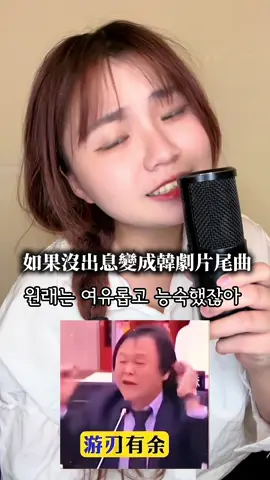 大家覺得這部韓劇會好看嗎 #從從容容遊刃有餘 #沒出息 #王世堅 