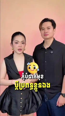 កុំបំបាក់មុខគូខ្លួនឯង ❤️ #Bongyacouple #room22shop #fyp #funnyvideos #couple 