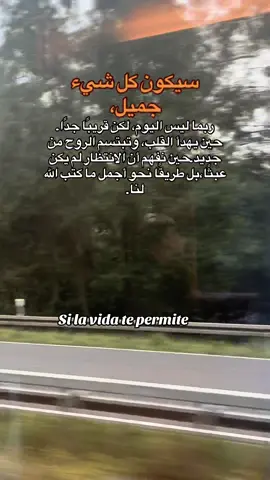 سيكون كل شيء جميل، ربما ليس اليوم، لكن يومًا ما. حين تتبدد الغصّات التي خبّأتها الأيام في صدرك، وحين تفهم أن ما تأخر لم يكن ضائعًا، بل كان يُمهَّد لك بطريقة لا تراها الآن. سيأتي الصباح الذي لا يحمل في طيّاته قلقًا، والليل الذي تنام فيه مطمئنًّا بلا خوف ولا ثقل على قلبك. سيجيء الوقت الذي تضحك فيه من الأشياء التي أبكتك، وتدرك أن الله كان يُعدّك لكل هذا الجمال بصبرٍ دافئ، وأن كل خطوة موجعة كانت طريقًا نحو راحةٍ أكبر. لا تستعجل، فالأقدار تعرف موعدها تمامًا، وما كُتب لك لن يمرّ عنك، فقط انتظر بقلبٍ راضٍ… لأن الجميل قادم، وإن تأخّر. #اقتباسات_عبارات_خواطر #تحفيزات_إيجابية #فهم_الذات #عبرات_من_القلب #جبر_الخواطر 