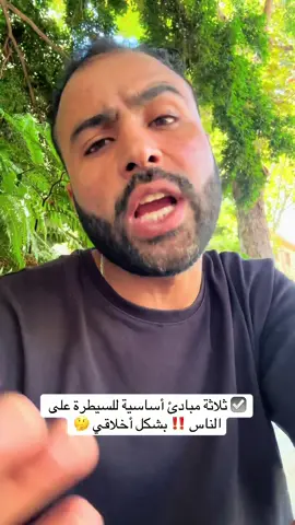 ☑️ ثلاثة مبادئ أساسية للسيطرة على الناس ‼️ بشكل أخلاقي 🤔 #قدرك_بين_يديك #علم_النفس #fypシ゚ #اسبانيا🇪🇸_ايطاليا🇮🇹_البرتغال🇵🇹 #ذكاء_اجتماعي #fyppppppppppppppppppppppp #اسبانيا 