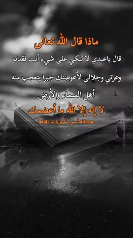 #CapCut  ماذا قال الله تعالى  قال لا تبكي على شيء فقدته