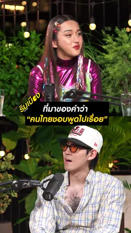 พูดได้ทั้งวันอะ!   #4million #gunsmile #ริมเบียงpodcast #นินิว #คริสติน่าแซ่แต้ @GUNSMILE 