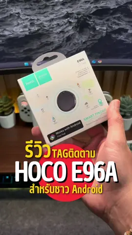 TAG ติดตามตำแหน่ง Android #hocotag #gpstracker #gpsติดตามรถ #airtag #ป้ายยาgadget 