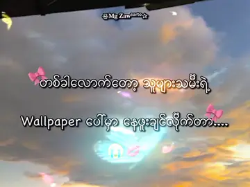 နေဖူးချင်တယ်.... . . .#mgzaw #mg_zaw_2010 #foryou #စာတို☯ #lyrics💐 
