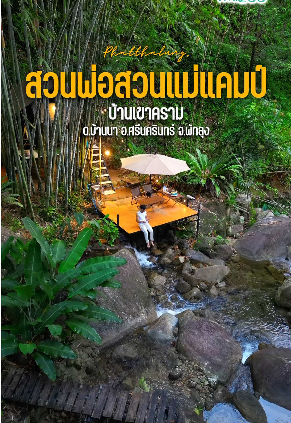 สวนพ่อสวนแม่แคมป์ บ้านเขาคราม⛺️🌳🏔️ ที่พักติดริมน้ำท่ามกลางธรรมชาติต ต.บ้านนา อ.ศรีนครินทร์ จ.พัทลุง #สวนพ่อสวนแม่แคมป์บ้านเขาคราม  #เขาครามพัทลุง  #พัทลุง  #เที่ยวพัทลุง 
