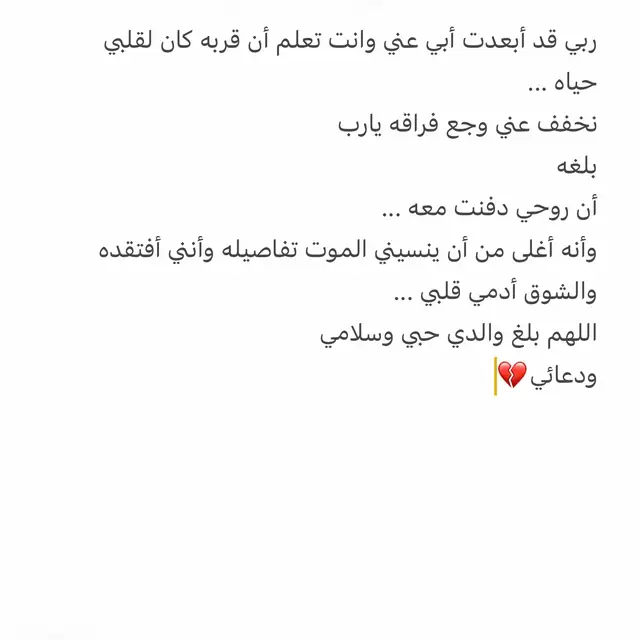 اللهم ارحم أبي واجعله ممّن يقولون ( ياليت أهلي يعلمون ما أنا به من نعيم) 💔💔💔#