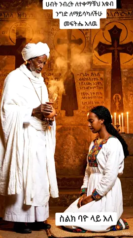 #ኦርቶዶክስ⛪ተዋህዶ⛪ለዘለዓለም🙏ትኑር🙏 #ethiopian_tik_tok🇪🇹🇪🇹🇪🇹🇪🇹 #foryoupage #ኢትዮጵያ_ለዘለዓለም_ትኑር🇪🇹🇪🇹🇪🇹 