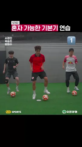 혼자 가능한 기본기 연습⚽️#풋살 #futsal #축구 #soccer #futbol #football #dribble #fyp #틱톡스포츠 #sports #운동 #player #stepover #LaCroqueta #nutmeg
