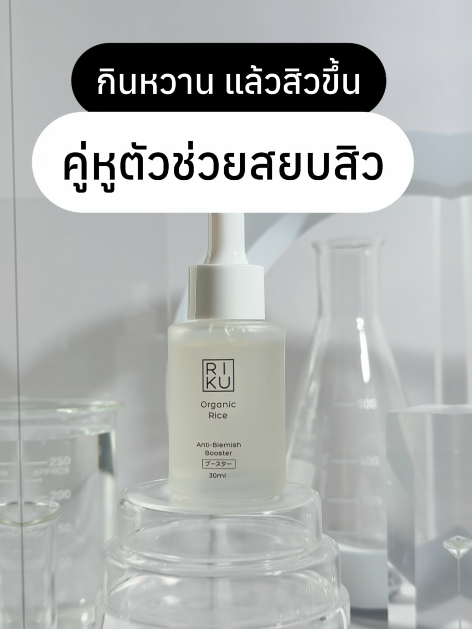 กินหวานก็ไม่น่ากลัวเท่าไม่มีตัวช่วยสยบสิว รีบกดก่อนหมดโปร✨🛍️