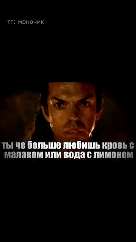 я тоже...... тгк: моночик #кластелинволец #властелинколец #водаслимоном #кровьсмолоком #озвучка #мемс #рофлс