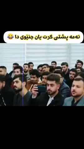 ئەمە پشتی گرت یان جنێوی دا 😂 #کەرکوک #هەولێر #سلێمانی #aktive #shaesta_editor 