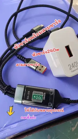 หัวชาร์จพร้อมสายชาร์จ#สามสายชาร์จ #หัวชาร์จ240w3in1ชนิดชาร์จเร็ว 