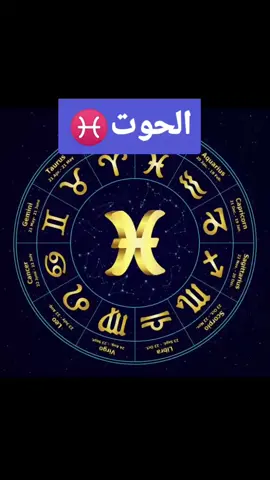 #تيك_توك_اطول #ابراج_فلكيه #برجك_اليوم #برج_الحوت #برج_الحوت♓ 