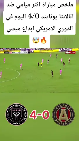 ملخص مباراة انتر ميامي ضد اتالانتا يونايتد 4-0 اليوم في الدوري الامريكي مباراة نارية 🔥 #انتر_ميامي #ميسي #اهداف_انتر_ميامي_اليوم #ملخص_انتر_ميامي_اليوم #اهداف_اليوم  جميع الحقوق محفوظة لأصحاب المحتوى الأصلي، ولا ندّعي ملكية أي من المواد المعروضة.