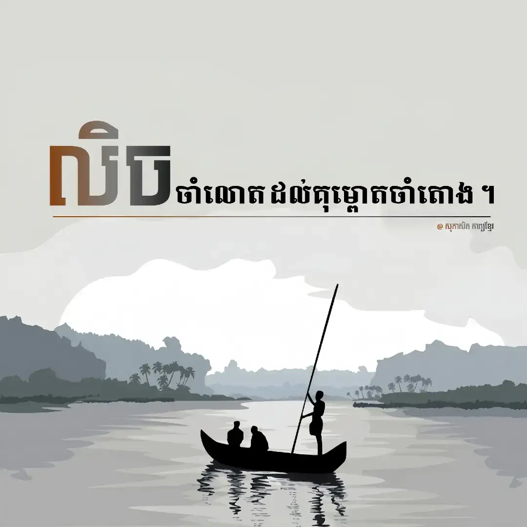មនុស្សដែលចង់សម្រេចការណ៍ធំមានច្រើន តែមនុស្សដែលមានស្មារតីតស៊ូនឹងបញ្ហា តើមានប៉ុន្មាននាក់? មនុស្សខ្លះទន់ខ្សោយនឹងបញ្ហាមែនទែន កុំថាឡើយប្រឈមផ្ទាល់ឬដោះស្រាយ សូម្បីតែឮថាបញ្ហាអាចនឹងកើតមាន គឺភ័យស្លន់ស្លោប្រាសអាយូសបោះបង់ដំណើរ ឬបោះបង់គោលដៅតែម្ដង។ ទូក បើកាលណាជ្រាបទឹកដោយបញ្ហាផ្សេងៗ ប្រាកដហើយមនុស្សកំពុងជិះនឹងស្លន់ស្លោ ប៉ុន្តែស្លន់ស្លោយ៉ាងណាក៏មិនដល់ថ្នាក់អង្គុយមើលរហូតទូកត្រូវលិចនោះដែរ ហើយក៏មិនដល់ថ្នាក់លោតចោលទូកភ្លាមៗ ទាំងដែលទូកមិនទាន់លិចនោះដែរ “លិចចាំលោត”។ ពិតហើយ ពួកគេនឹងព្យាយាមគ្រប់មធ្យោបាយដើម្បីស្ដារទឹកចេញពីទូកកុំឱ្យវាលិច ឬរហូតដល់ដំណាក់កាលស្រោចស្រង់ស្ថានការណ៍លែងបានតែម្ដង ទើបពួកគេសម្រេចចិត្ដត្រូវលោតហែលរកទីផ្សេងដើម្បីប្រាស្រ័យ។ បើគង់តែលិច ការបោះបង់មុនឬក្រោយ ចម្លើយនៅតែជាការបោះបង់ឬនៅតែលោត ប៉ុន្តែវាឆ្លុះឱ្យឃើញពីឆន្ទ:តស៊ូរបស់បុគ្គល ដ្បិតថាការបោះបង់ខ្លះគឺមកពីការវាយតម្លៃដឹងមុន ប៉ុន្តែពេលខ្លះការតស៊ូដោយមិនបោះបង់ វាក៏អាចកែប្រែពីអាក្រក់មកល្អបានដែរ ឬវាអាចលត់ដំសមត្ថភាពប្រាជ្ញាស្មារតីយើង ឱ្យថ្នឹកនឹងការប្រឈម ឬឱ្យរវៀសរវៃក្នុងការដោះស្រាយនូវបញ្ហាជាច្រើនផ្សេងទៀតទៅថ្ងៃខាងមុខ។ លិចចាំលោតដល់គុម្ពោតចាំតោង៖ គ្រប់កិច្ចការងារ ឬគ្រប់ដំណើរក្នុងជីវិតរស់នៅប្រចាំថ្ងៃ គ្មានការឆ្ពោះទៅដោយរលូនរហូតនោះទេ យូរឬឆាប់ បញ្ហាតិចច្រើនឬតូចធំគង់តែកើតមាន។ ដូច្នេះគួរប្រុងស្មារតីទុកមុនសម្រាប់ប្រឈមនឹងវា ឬនៅពេលប្រឈម ចូរដោះស្រាយវាឱ្យអស់ពីសមត្ថភាពសិន កុំទាន់ប្រញាប់បោះបង់ភ្លាមៗពេក ដោះស្រាយកើតឬមិនកើត ចាំសម្រេចចិត្ដហក់លោតទៅតោងចាប់គោលដៅមួយផ្សេងទៀត។  ដ្បិតសមត្ថភាពបញ្ញា (iQ) របស់បុគ្គលម្នាក់ៗមានកម្រិតផ្សេងគ្នា ដូច្នេះស្មារតីក្នុងការប្រឈម ឬវិធីសាស្ត្រក្នុងការដោះស្រាយ រមែងតែបង្ហាញលទ្ធផលខុសគ្នា ប៉ុន្តែ ឱ្យតែមានឆន្ទ:តស៊ូដោះស្រាយវា បញ្ហានឹងបង្រៀនមនុស្សជាមិនខាន។ ខ្ញុំនៅចាំឃ្លាមួយក្នុងសៀវភៅទស្សនៈ២២២ថ្ងៃ (និពន្ធឡាំលីម)  ឃ្លានោះសរសេរថា “ខ្ញុំចេះហែលទឹក គឺទឹកបង្រៀនខ្ញុំឱ្យចេះហែល” ឬសំដៅជាទូទៅថា មានតែអ្នកដែលហ៊ានតតាំងនឹងបញ្ហាប៉ុណ្ណោះ ទើបបញ្ហាអាចបង្រៀនពួកគេឱ្យទទួលបានបទពិសោធថ្មីក្នុងជីវិត។ អត្ថបទវិភាគ៖ ណាវ៉ាត់- satra kh  #សុភាសិតខ្មែរ #foryoupage #ព្រះពុទ្ធសាសនា #ប្រជាជន #fyp 
