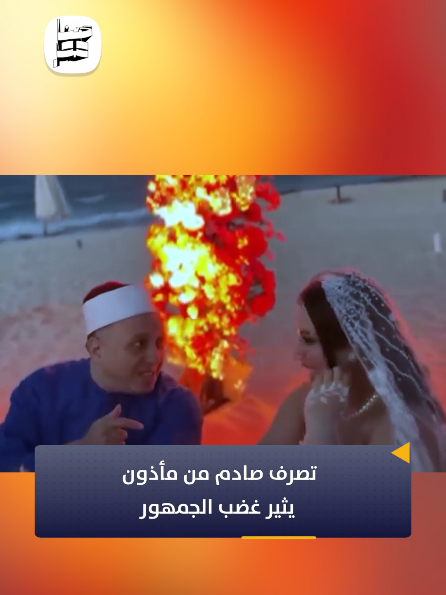 ألعب يلا والعريس اسمه لولي.. تصرف غريب من مأذون في كتب الكتاب يثير الجدل والغضب