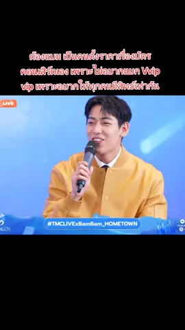 #bambam#TMCLIVExBamBam_HOMETOWN #bambamgot7 #แบมแบม #อย่าปิดการมองเห็น 