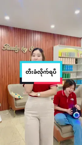 #radybysoe #ကောင်းကောင်းမဆိုရဘူး😂😂😂😂😂 #စိတ်ကမရှည်တော့ဘူး 