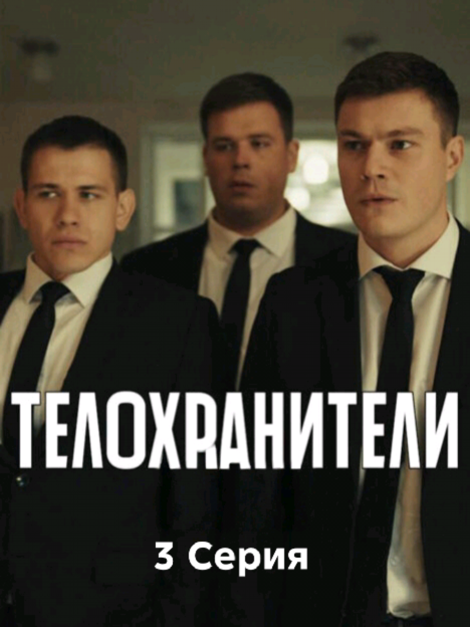 Телохранители 1 Сезон 3 Серия Кому не сложно поддержите контент) 2204.3209.2557.8447 Ozon bank (Важна любая сумма)