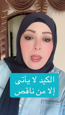 الكيد لا يأتى إلا من ناقص#عواطف #لايف_كوتش #استشاري_ارشاد_نفسي_و_اسري_و_تربوي #fypシ #تنمية_الذات 