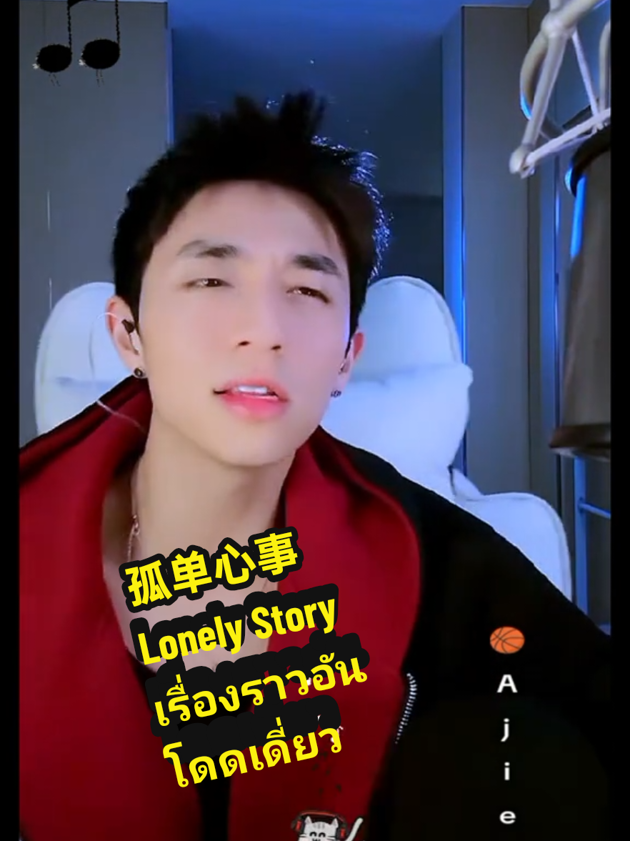 孤单心事 Lonely Story เรื่องราวอันโดดเดี่ยว🎵🎶#🏀Henderson #ajie #อาเจี๋ย #singing #孤单心事