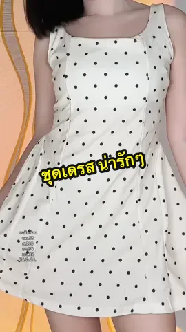 ลายจุดPolka dot น่ารักๆ #ชุดเดรส #ชุดเดรสน่ารักๆ #ชุดเดรสแฟชั่น #ลุคสายเที่ยว 
